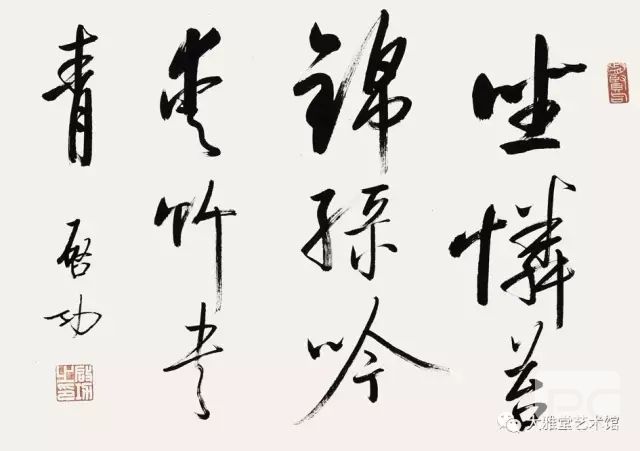 啟功  書法