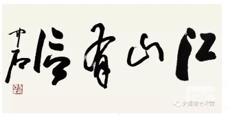 收購名人字畫